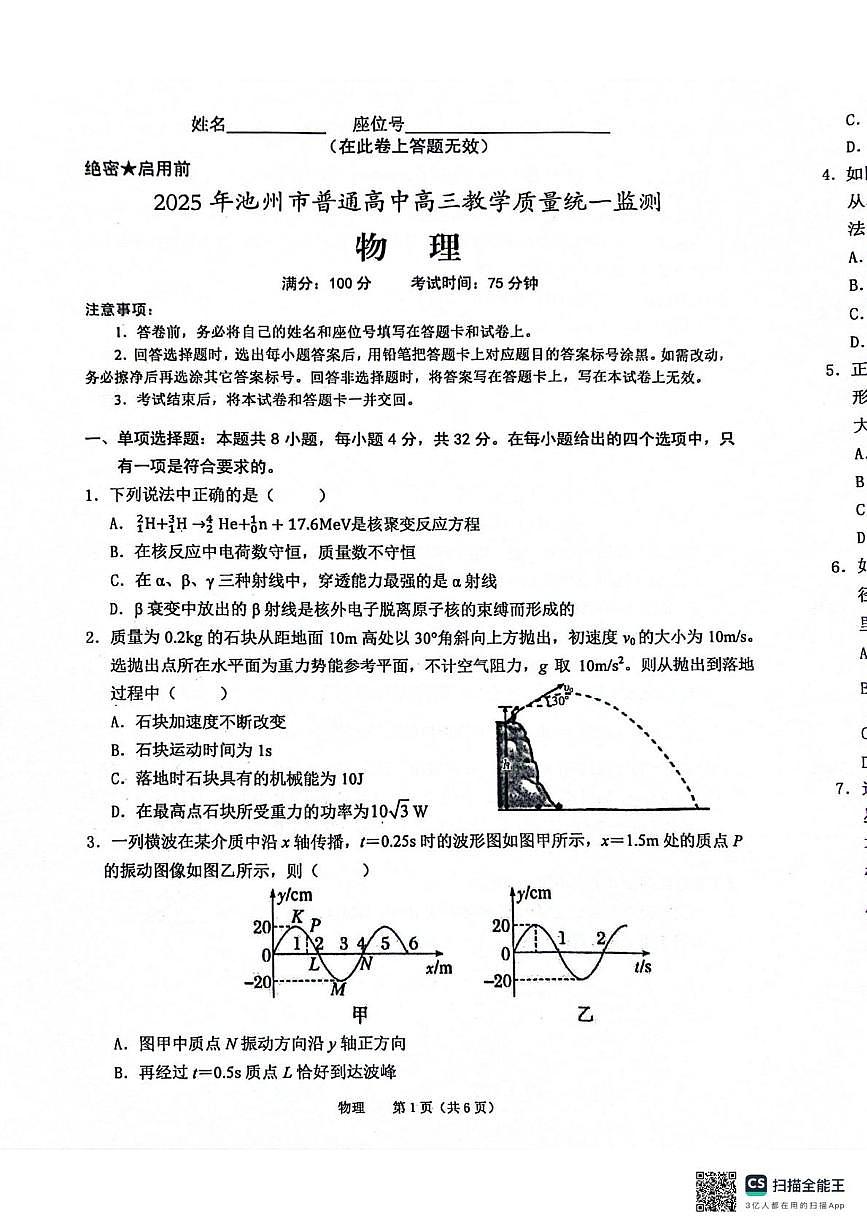 2025届安徽省池州市普通高中高三下学期教学质量统一监测物理试卷第1页