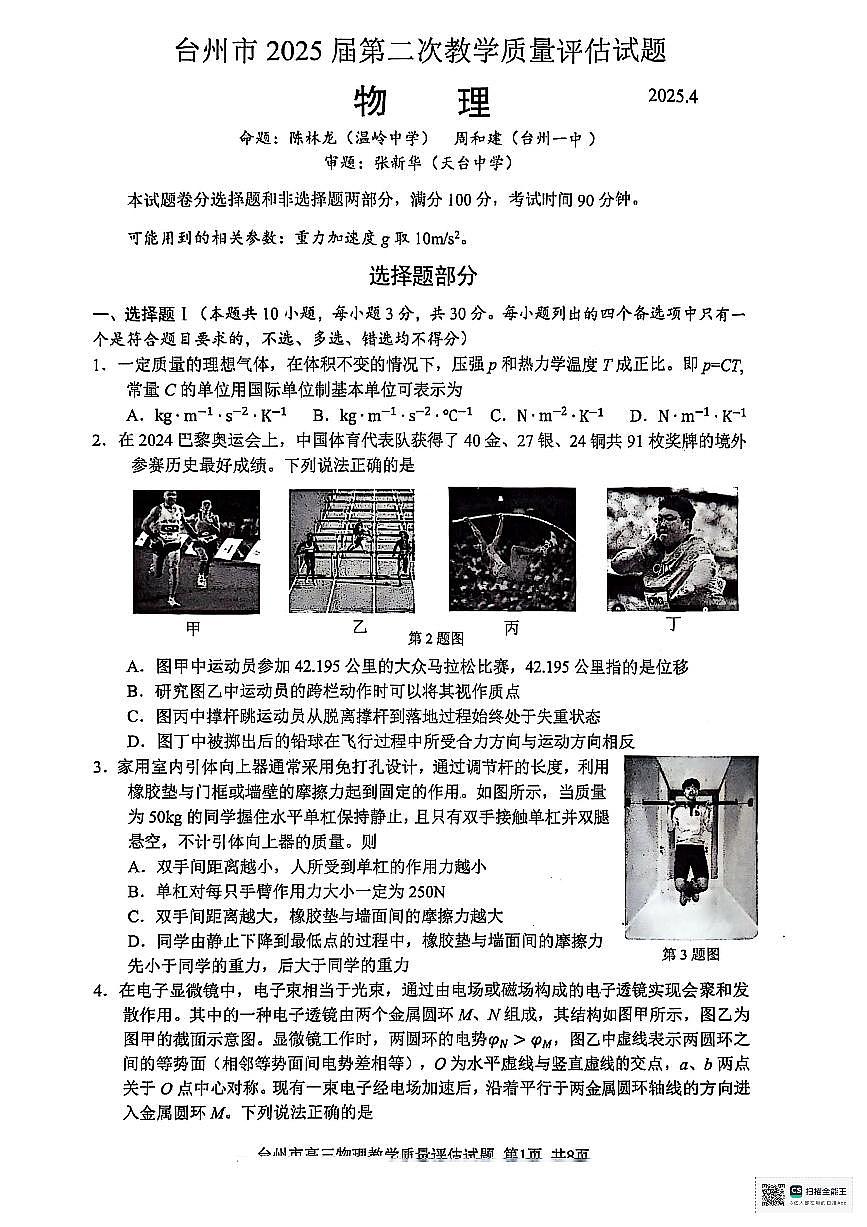 浙江省台州市2025届高三下学期4月二模试题 物理+答案第1页