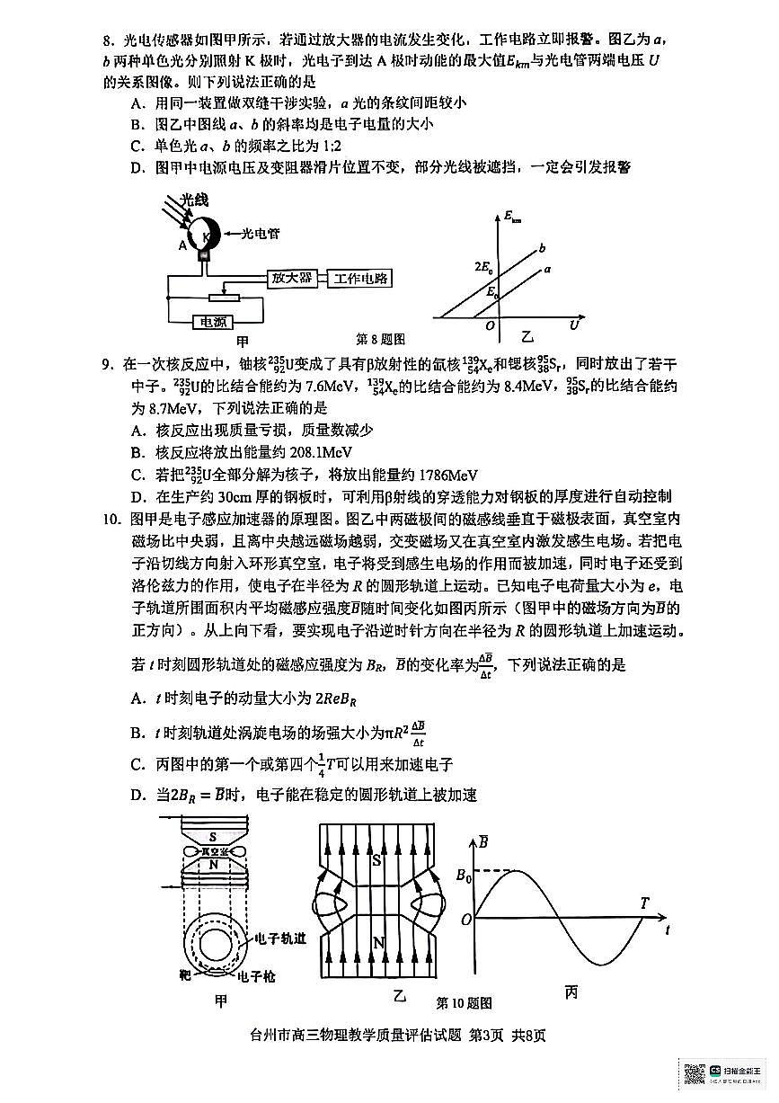 浙江省台州市2025届高三下学期4月二模试题 物理+答案第3页