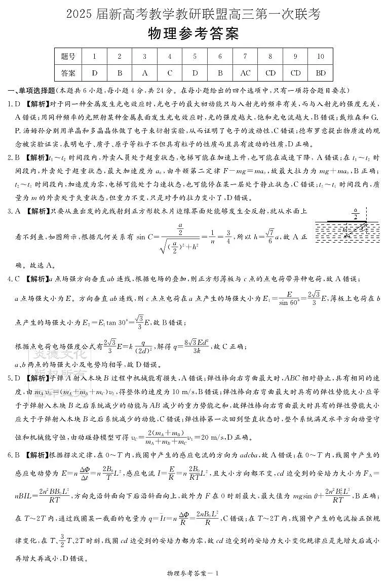 物理答案（新高考联盟联考一）第1页