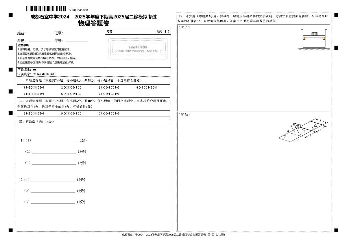 成都石室中学2024-2025学年度下期高2025届二诊模拟考试 物理答题卡第1页