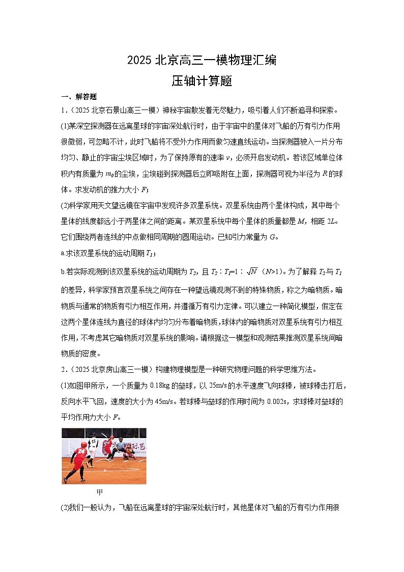 2025年北京市高三一模物理试卷汇编：压轴计算题第1页