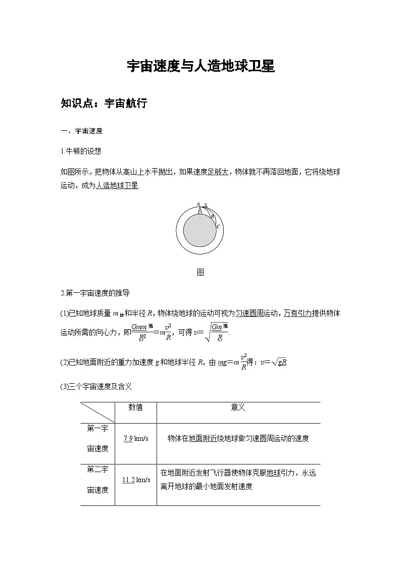 高中物理人教版必修第二册培优教案10B宇宙速度与人造地球卫星中档版第1页