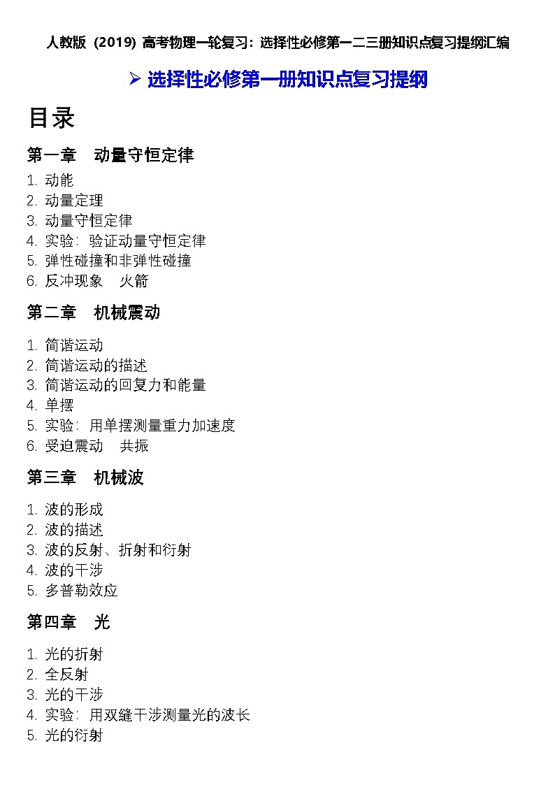 人教版（2019）高考物理一轮复习：选择性必修第一、二、三册知识点复习提纲汇编（全面！）第1页