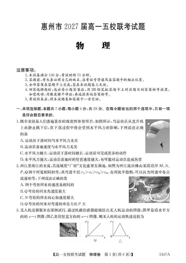 广东省惠州市五校2024-2025学年高一下学期4月联考物理试卷（PDF版附答案）第1页