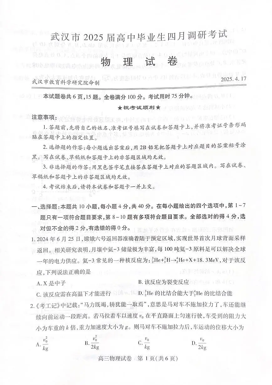 湖北省武汉市2025届高三高考模拟第四次调研-物理试题+答案第1页