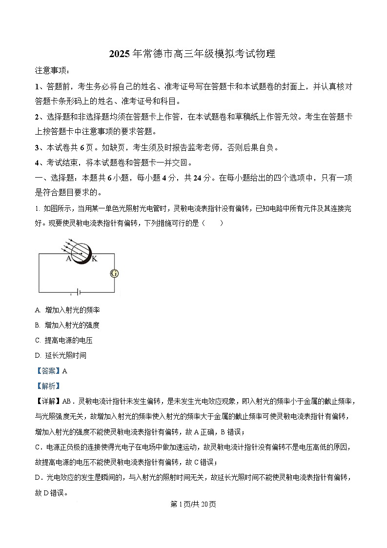 湖南省常德市2025届高三下学期模拟考试（二模）物理试题 Word版含解析第1页