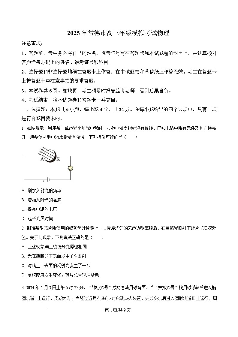 湖南省常德市2025届高三下学期模拟考试（二模）物理试题（原卷版）第1页