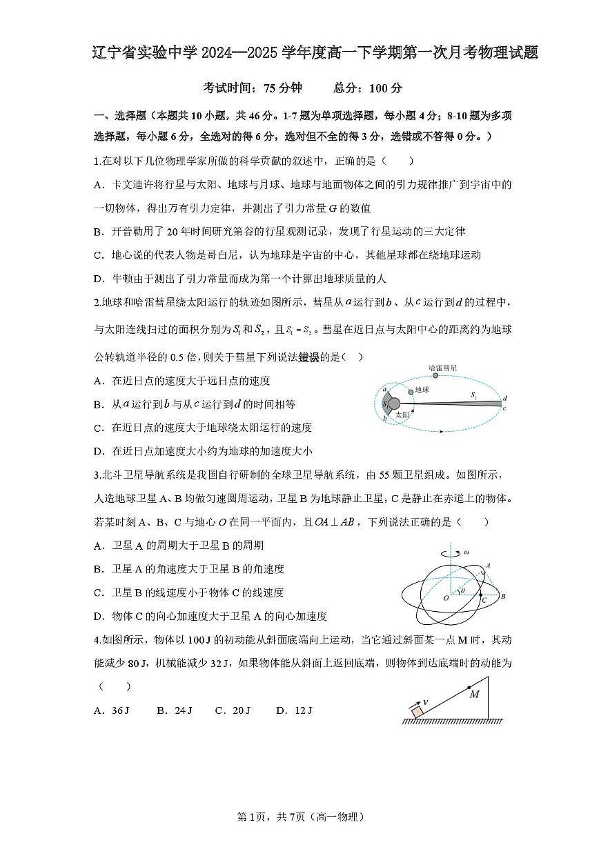 辽宁省实验中学2024-2025学年高一下学期4月阶段测试物理试卷（PDF版附答案）第1页