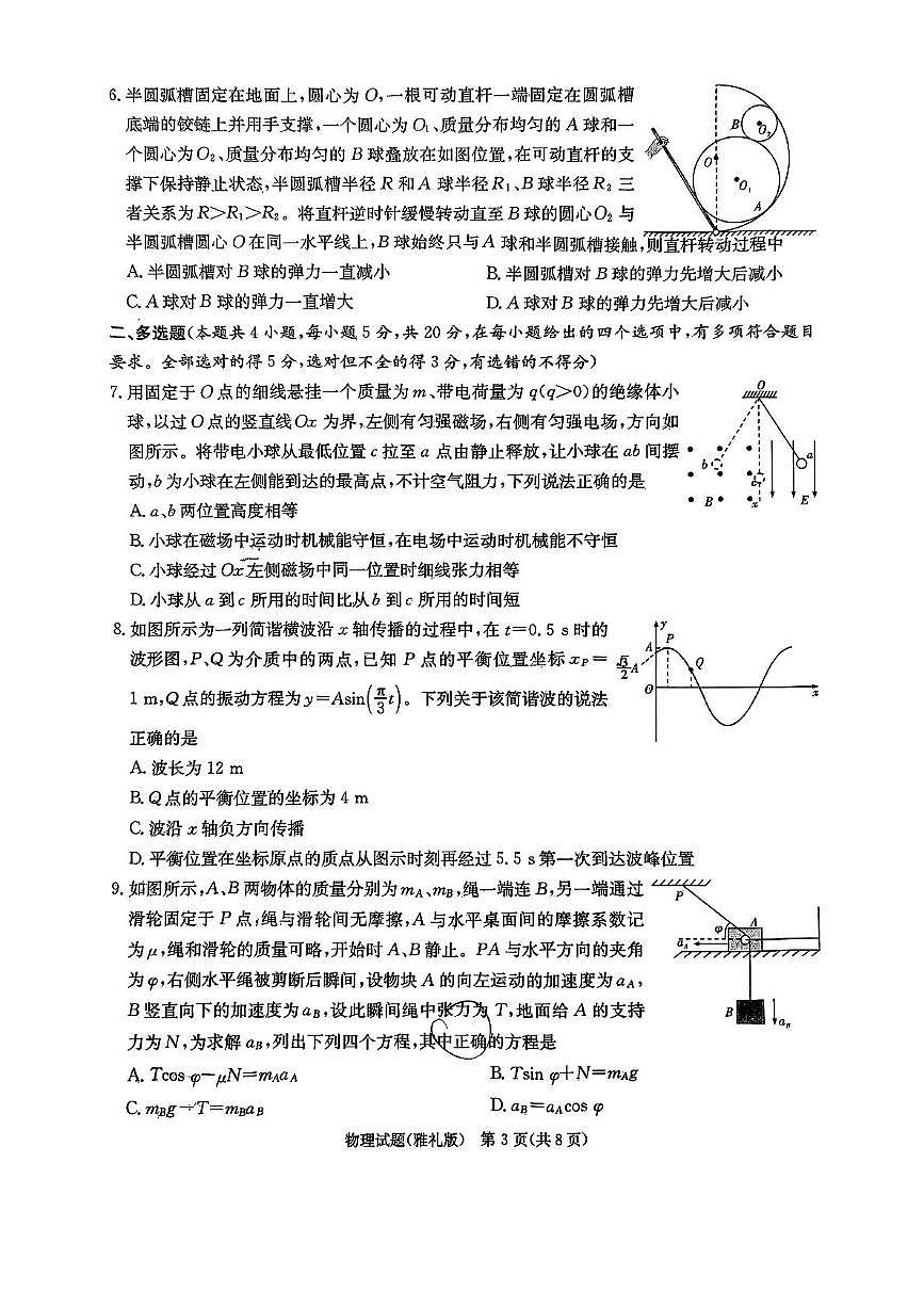 2025届长沙市雅礼中学高三下月考八物理试卷 2025届长沙市雅礼中学高三下月考八物理试卷第3页