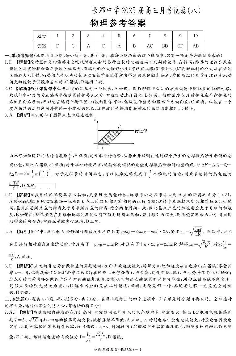 物理答案（25长郡8）第1页