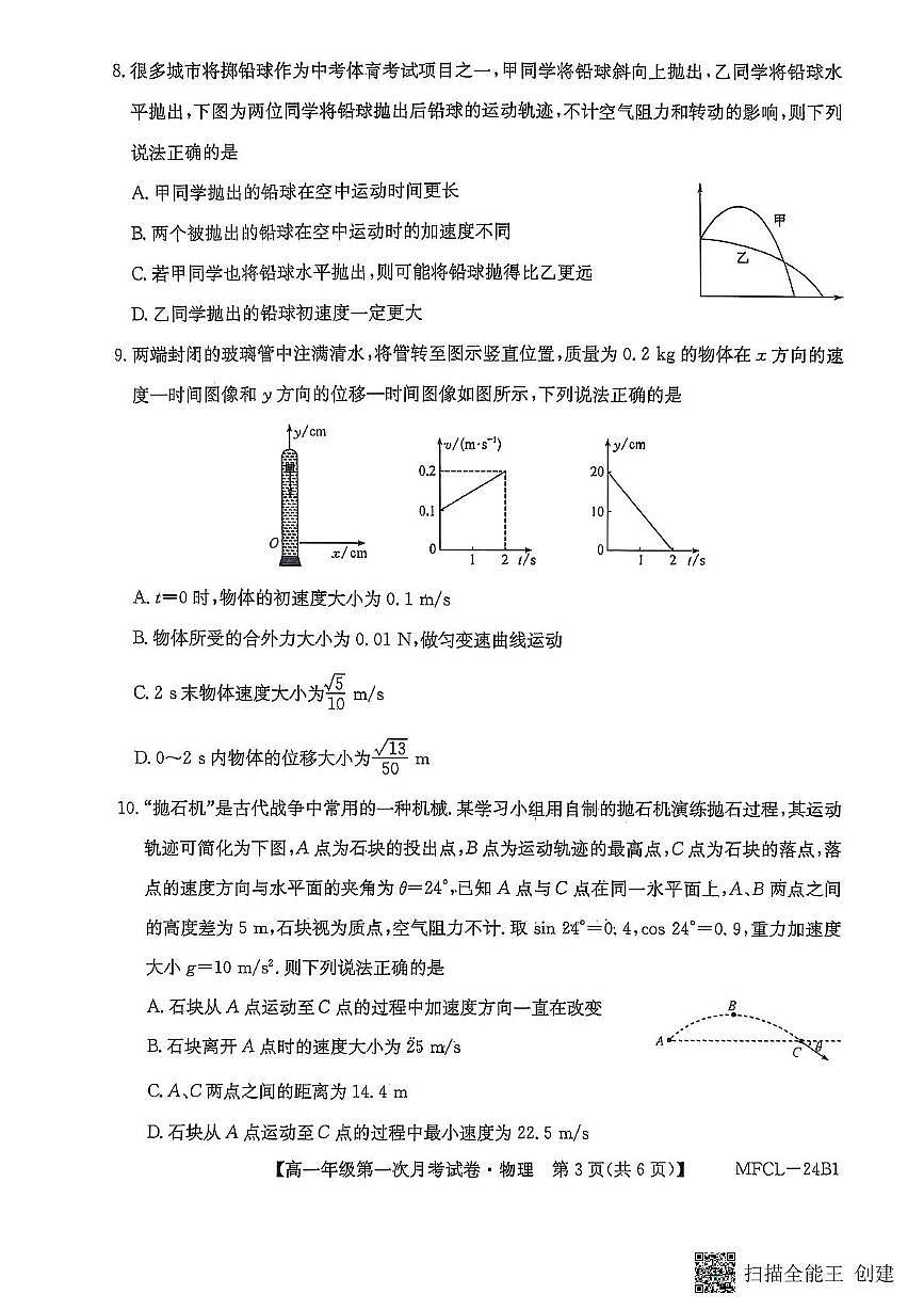 河北省沧州市四县联考2024-2025学年高一下学期3月月考 物理试卷（含答案）第3页