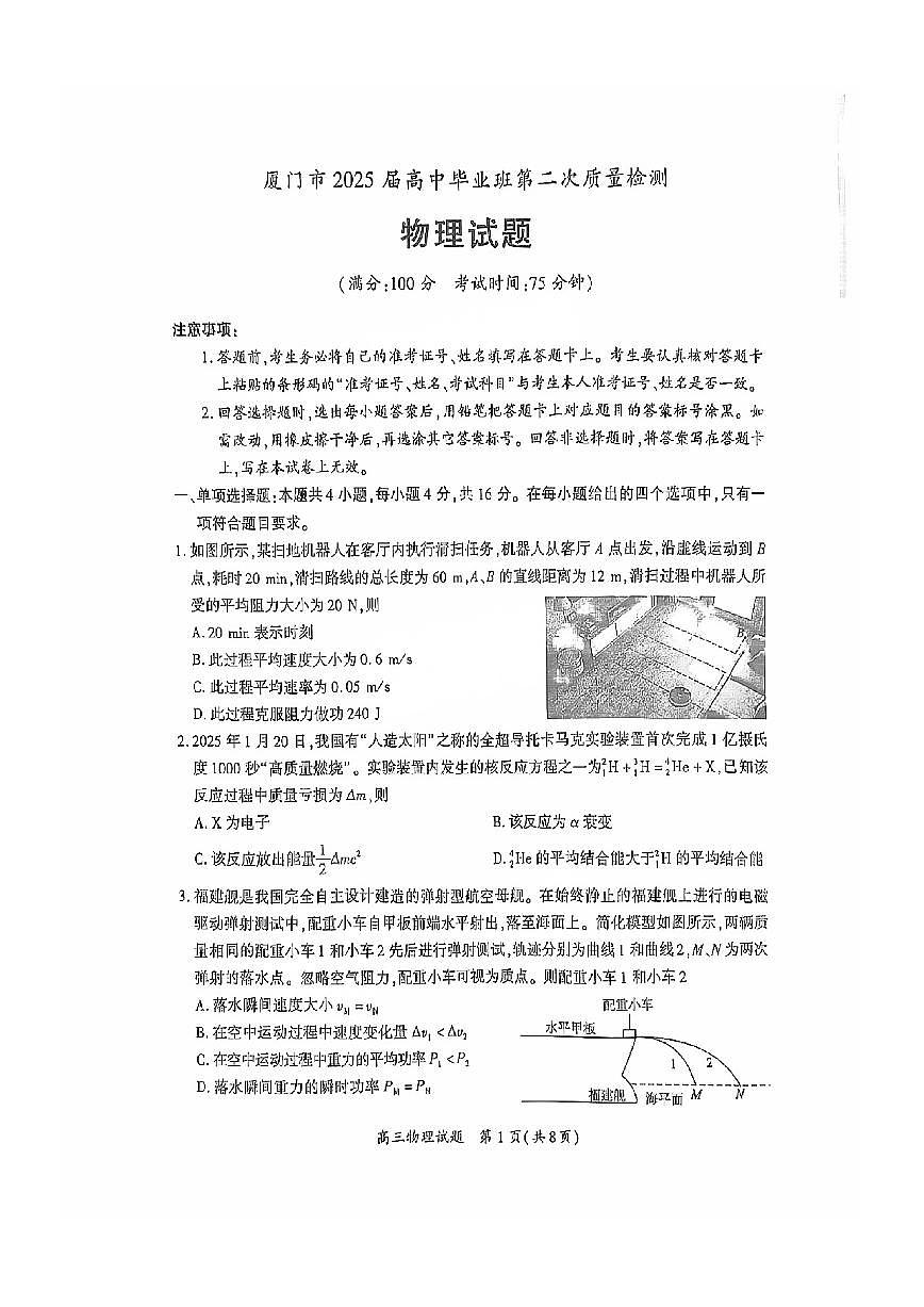 厦门市2025届高三毕业班第二次质量检测物理试卷（含答案）第1页