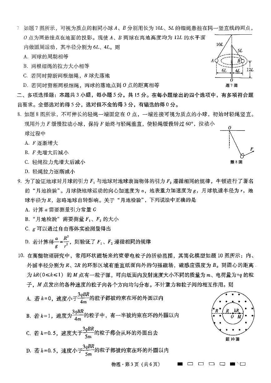 重庆市第八中学2025届高三3月适应性月考卷（六）物理试卷（含答案）第3页