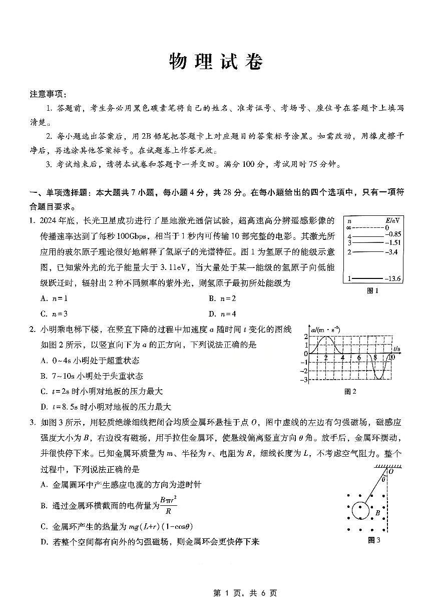 重庆市巴蜀中学高2025届高三3月适应性月考卷（六）物理试卷（含答案）第1页