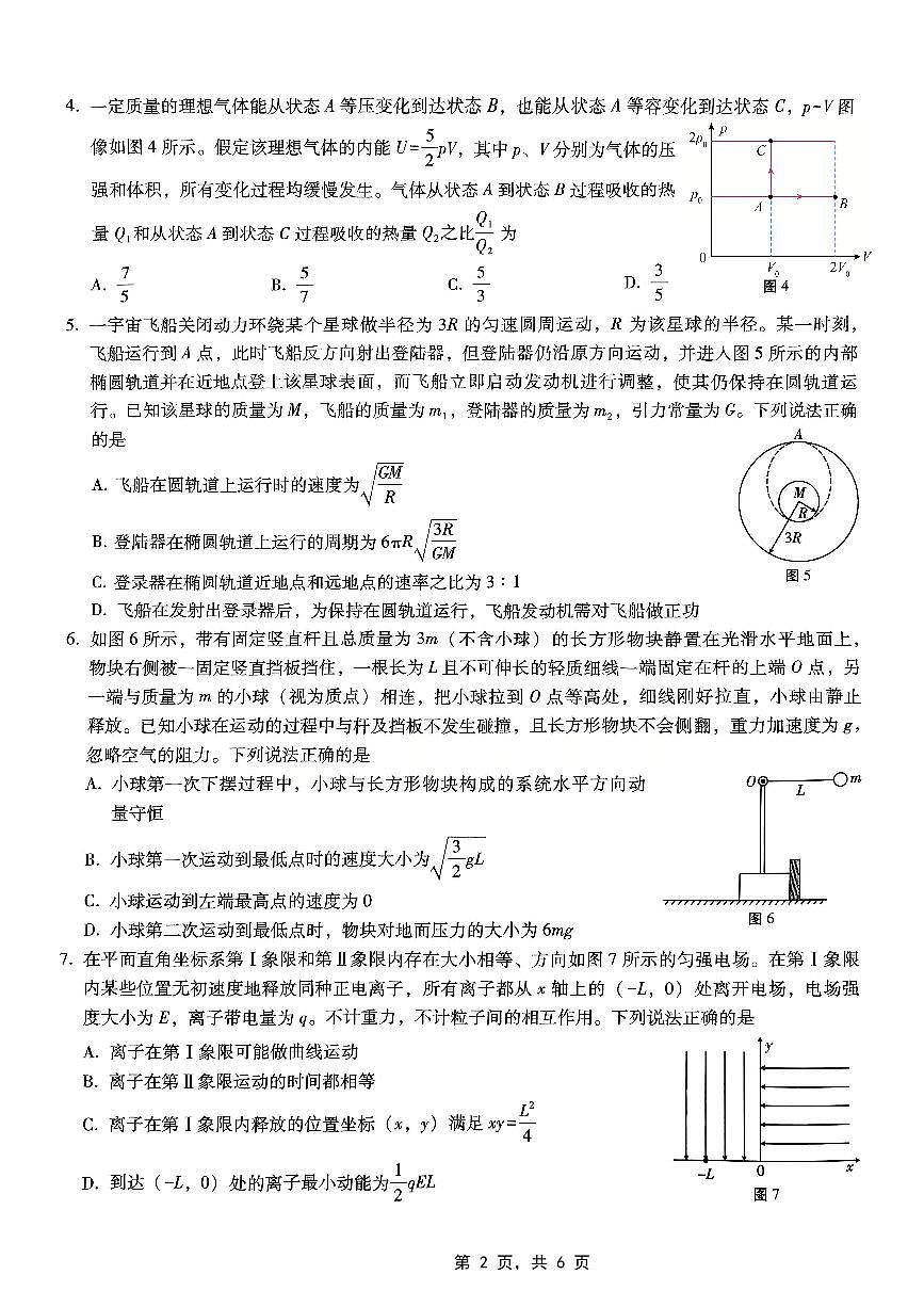 重庆市巴蜀中学高2025届高三3月适应性月考卷（六）物理试卷（含答案）第2页