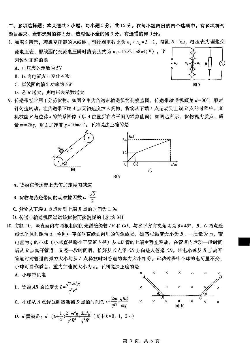 重庆市巴蜀中学高2025届高三3月适应性月考卷（六）物理试卷（含答案）第3页