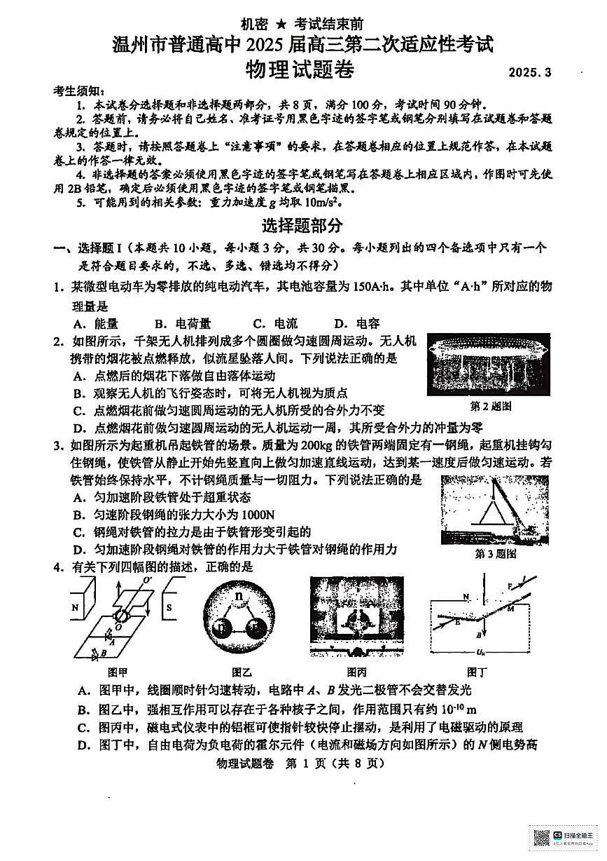 浙江省温州市2025届高三下学3月二模试题 物理试卷（含答案）第1页