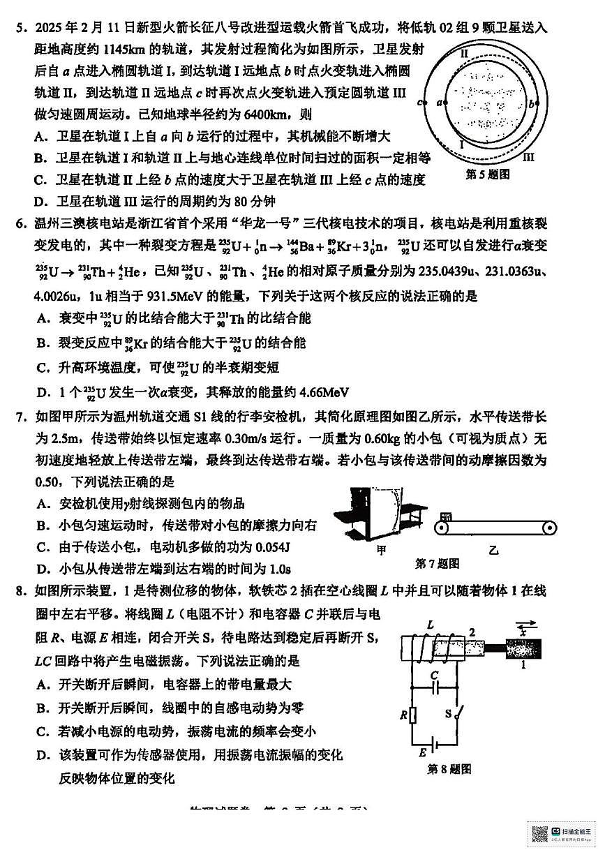 浙江省温州市2025届高三下学3月二模试题 物理试卷（含答案）第2页