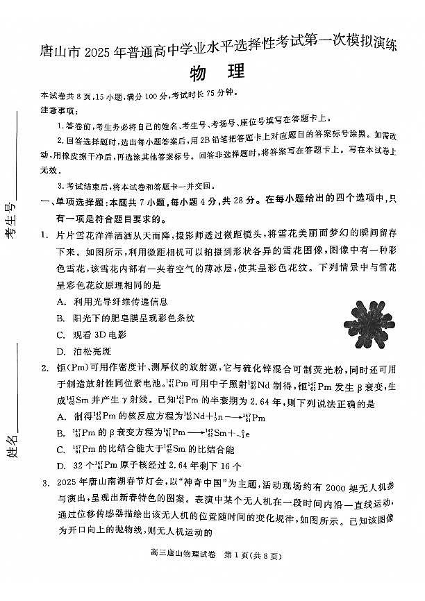 唐山市2025年普通高等院校招生第一次拟演练物理试卷（含答案）第1页