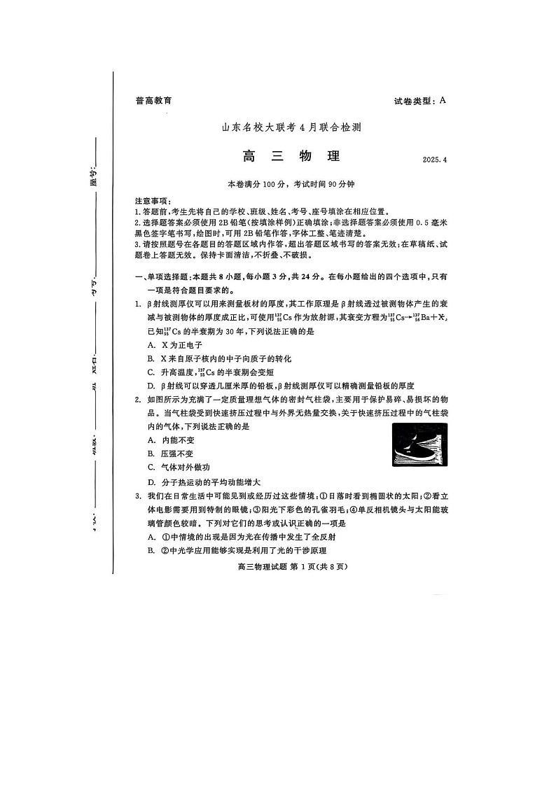 山东省2025届高三4月名校校际联合检测物理试卷含答案第1页