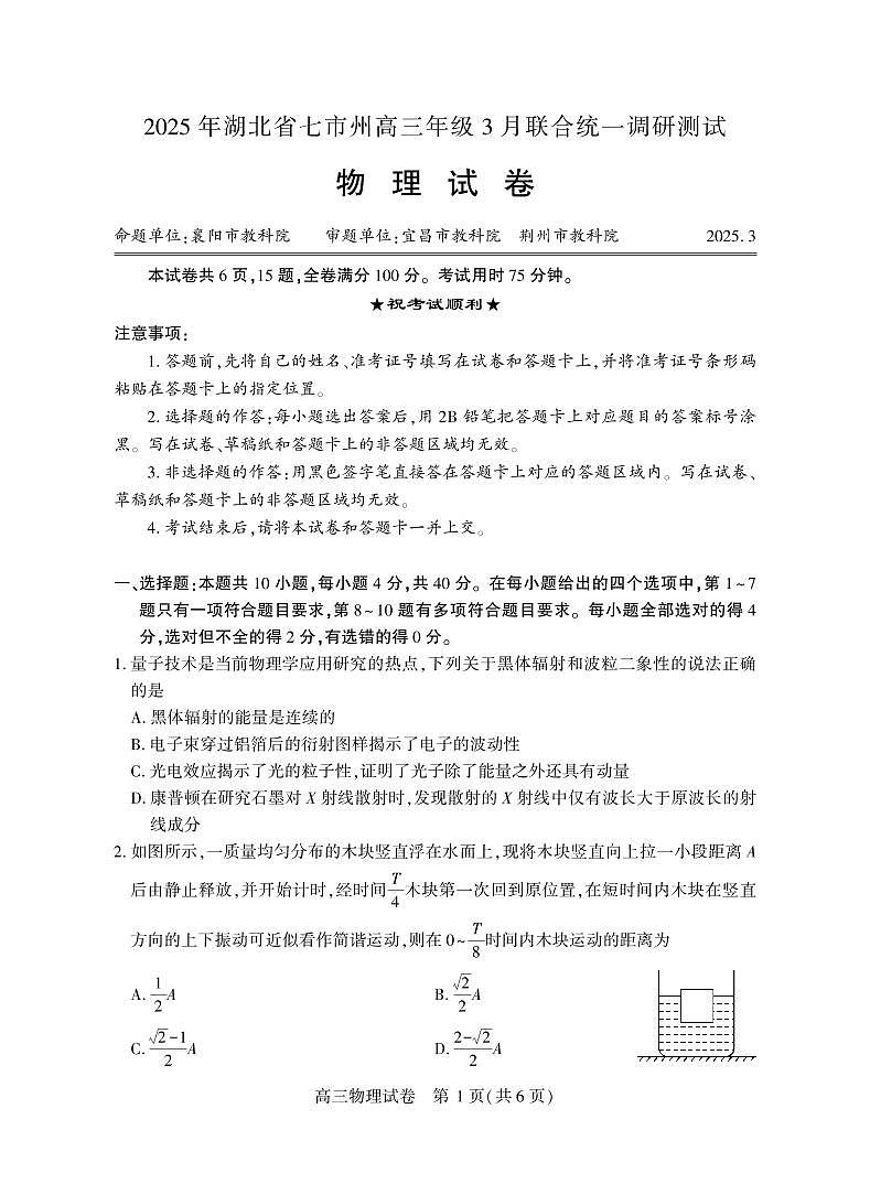 2025湖北省七市州高三3月联合统一调研测试物理试卷（含答案）第1页