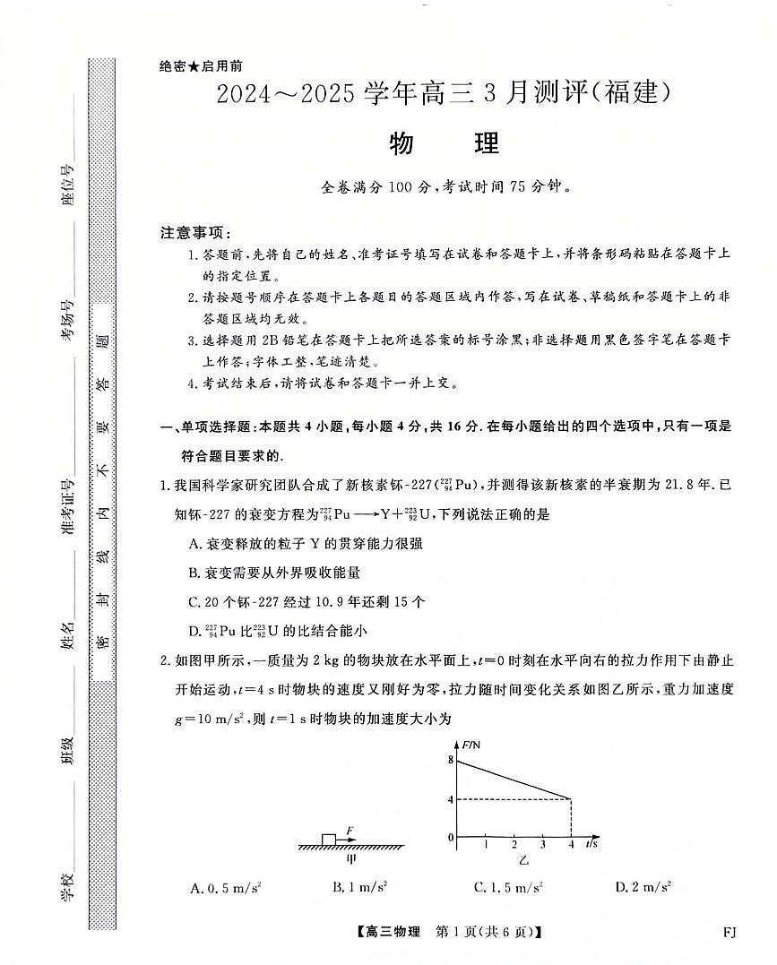 福建省部分地市校2025届高中毕业班3月质量检测物理试卷（含答案）第1页