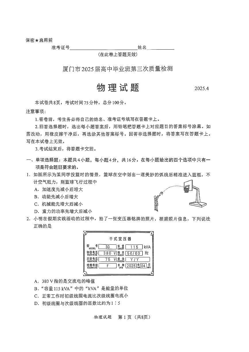 2025届福建高三4月九市联考物理试卷（含答案）第1页