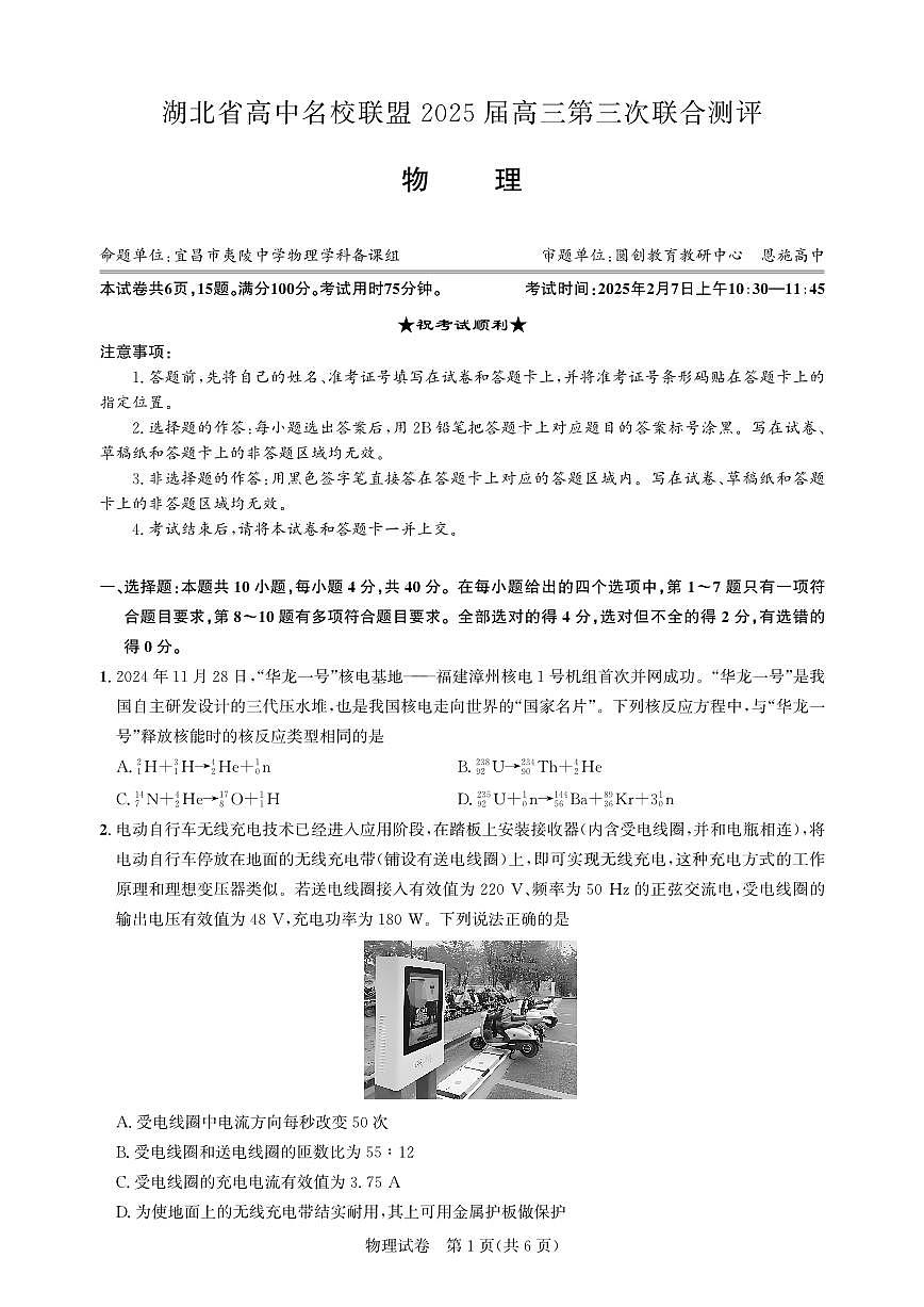 湖北省圆创高中名校联盟2025届高三第三次联合测评物理试卷（含答案）第1页