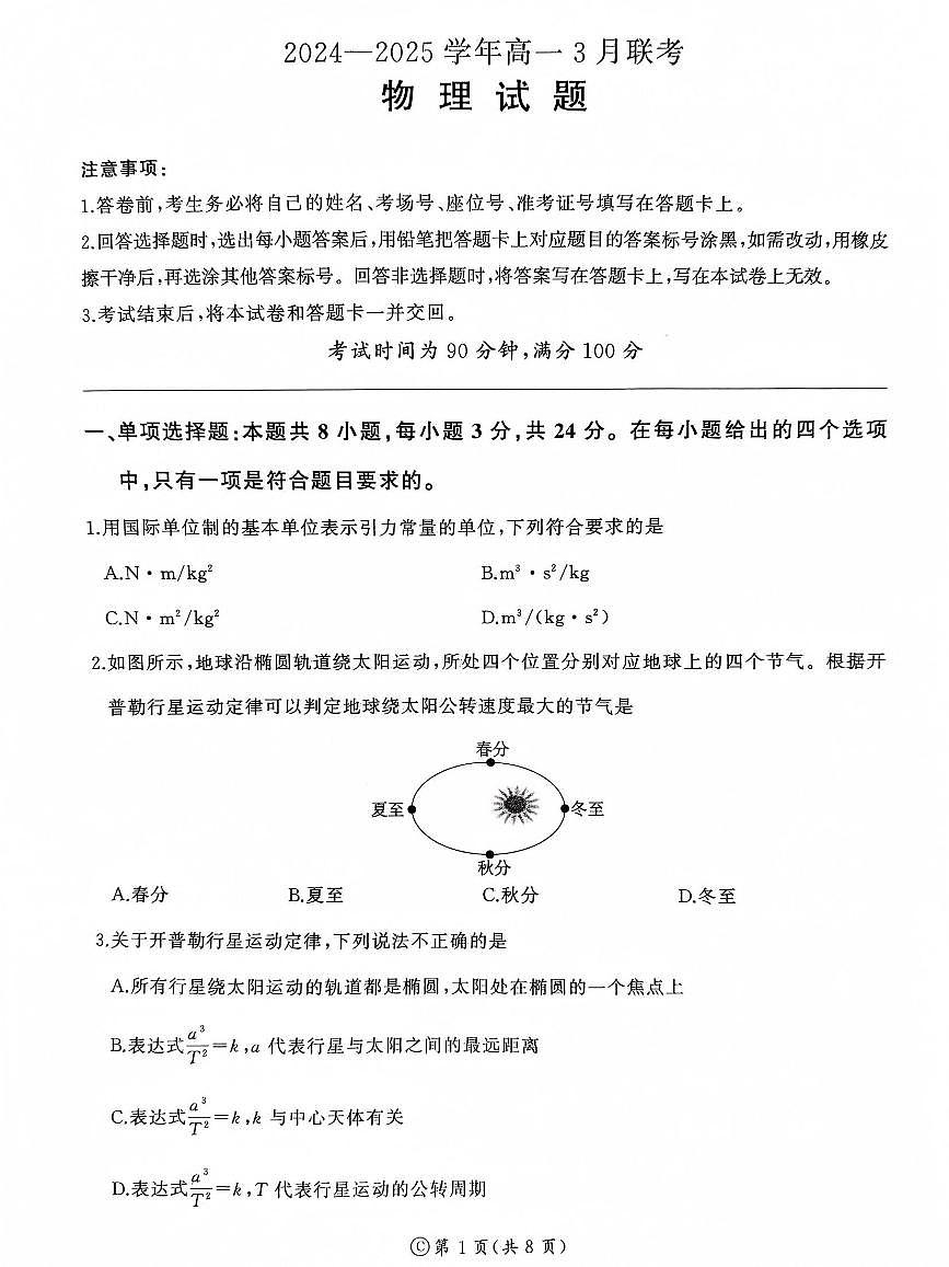 山东部分学校2024—2025学年高一下学期物理月考试题第1页