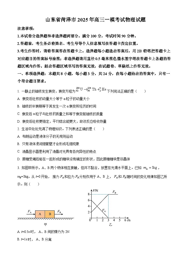 2025届山东省菏泽市高三下学期2月一模考试物理试题（原卷版+解析版）第1页