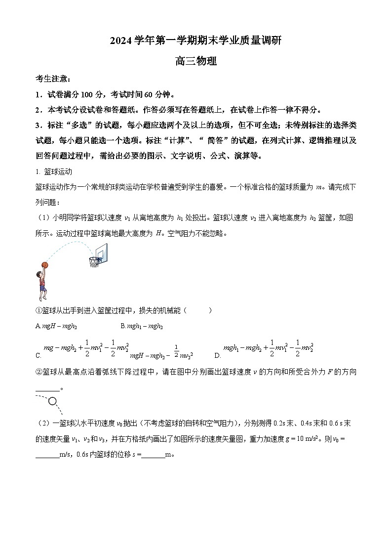 2025届上海市崇明区高三上学期期末（一模）物理试卷（原卷版+解析版）第1页