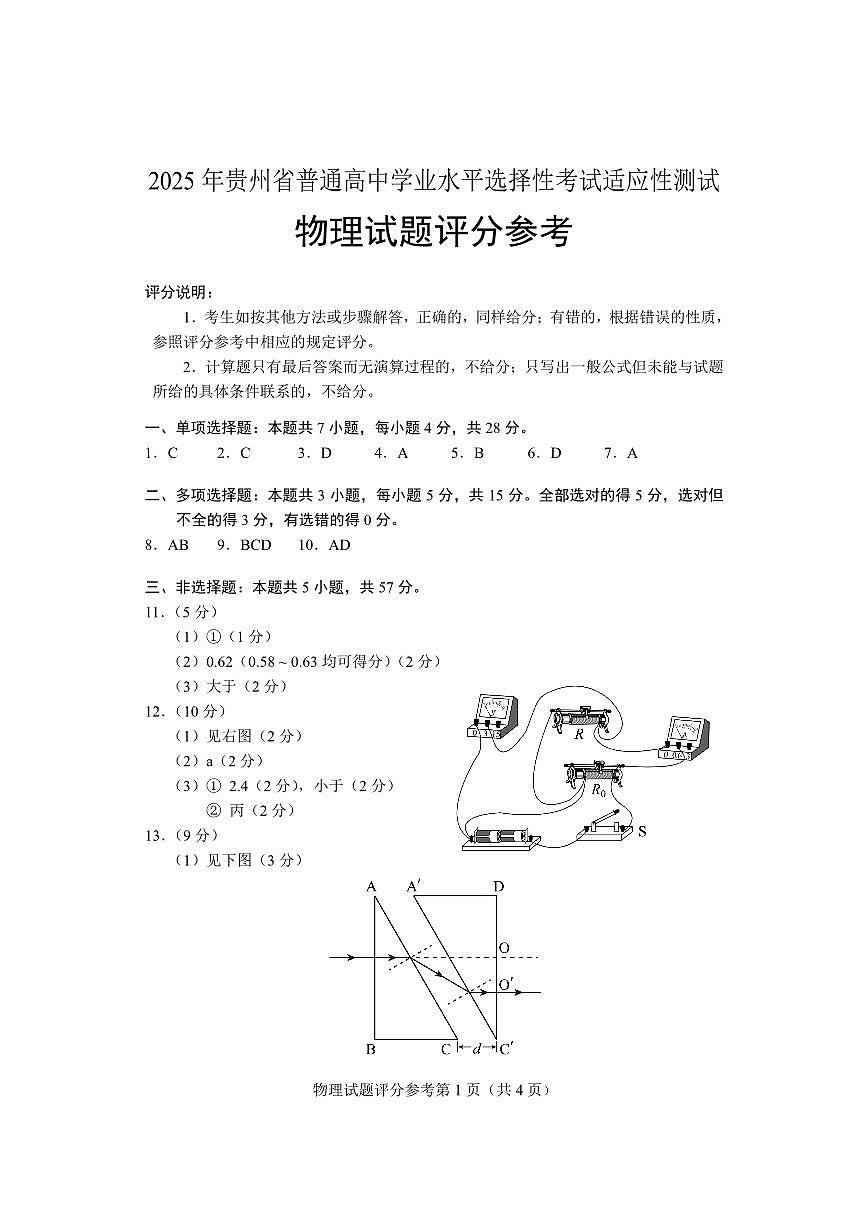 2025届贵州省高三下学期学业水平选择性考试（4月）适应性测试物理试题答案第1页