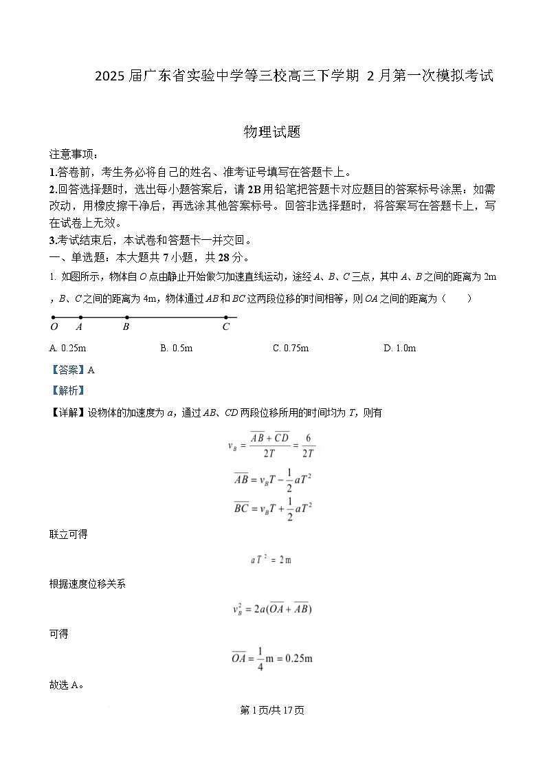 2025届广东省实验中学等三校高三下学期2月第一次模拟考试物理试题 （解析版）第1页