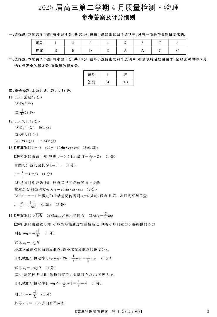 2025届安徽省师大附中高三下学期4月质检物理试题答案第1页