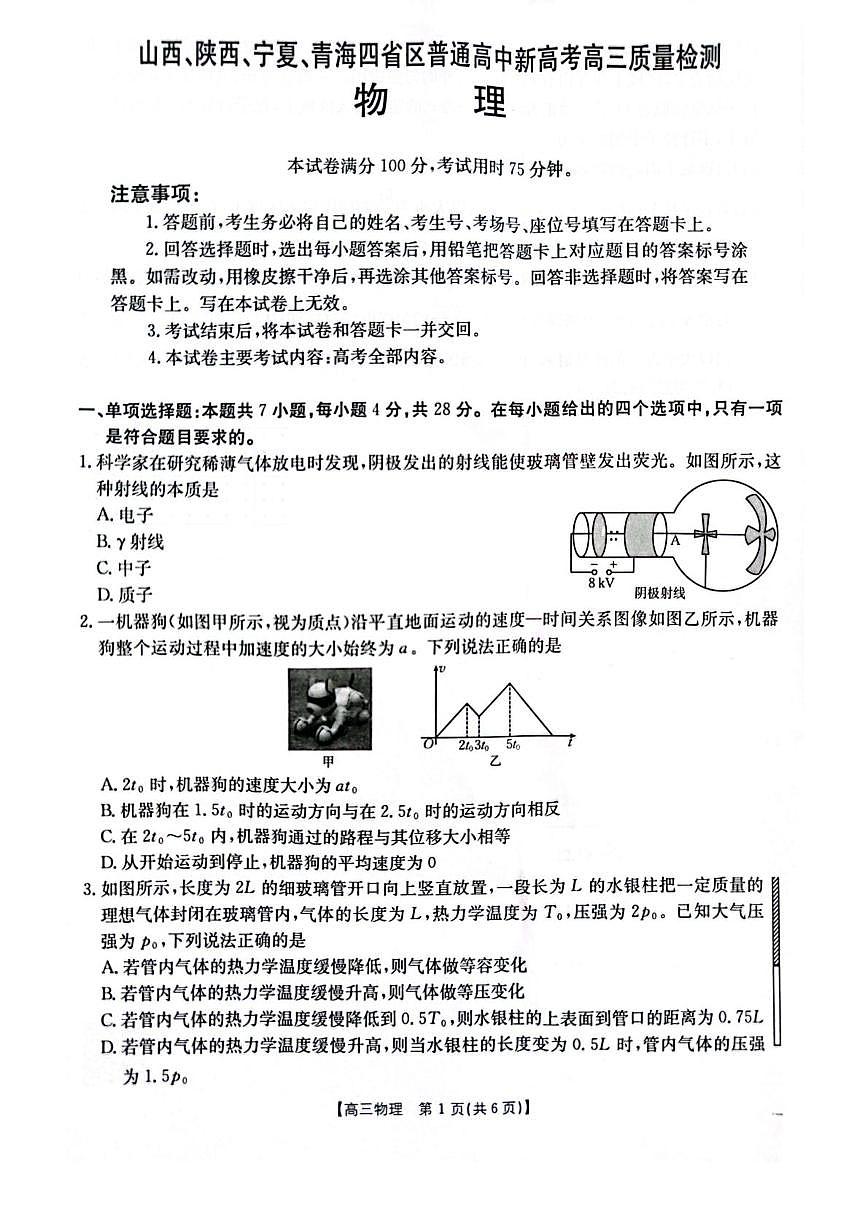 2025届山西、陕西、宁夏、青海四省高三下学期4月检测（二模）物理试卷第1页