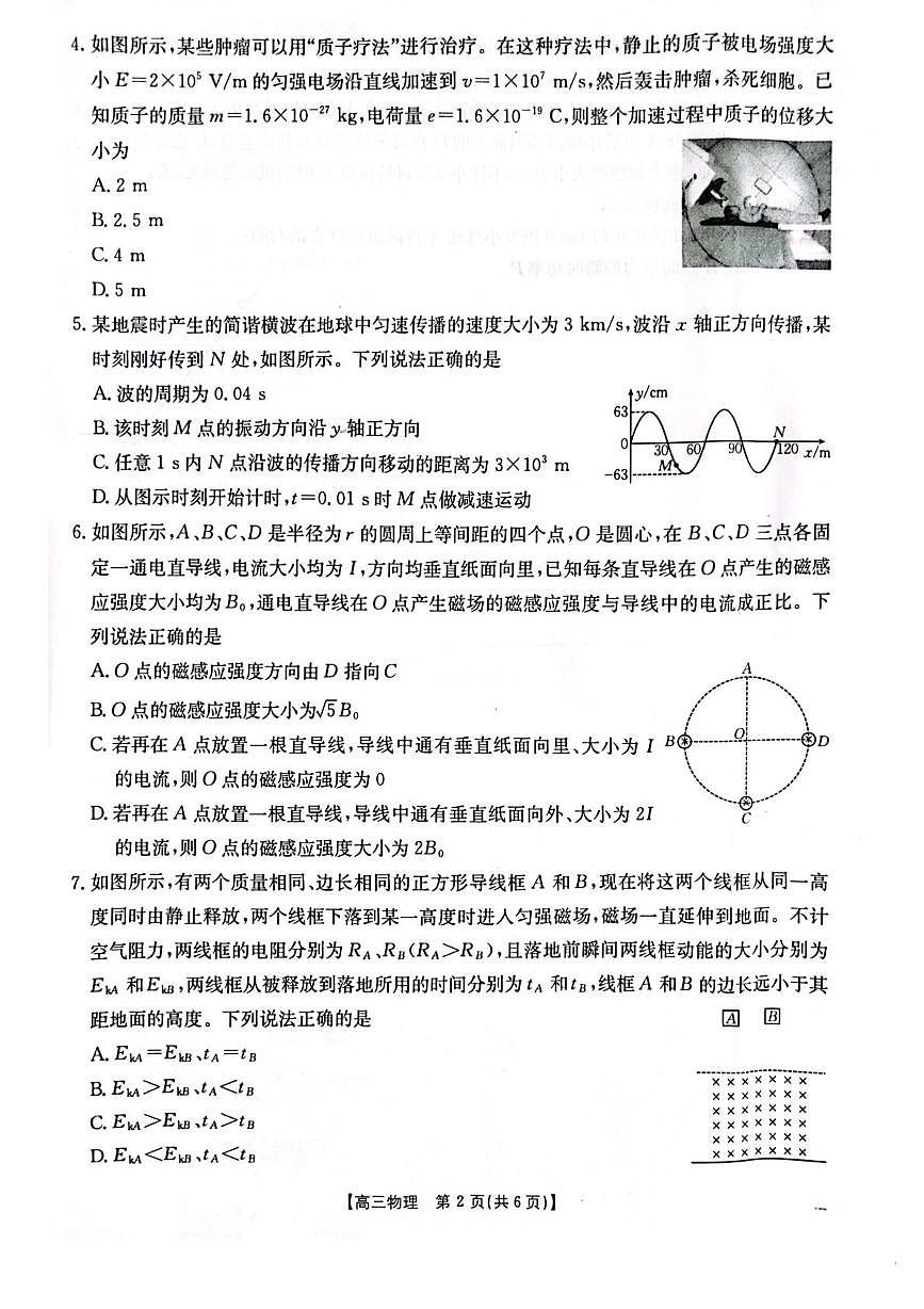 2025届山西、陕西、宁夏、青海四省高三下学期4月检测（二模）物理试卷第2页