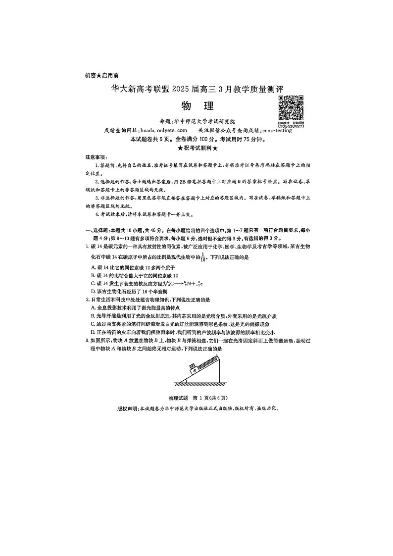华大新高考联盟2025届高三3月教学质量测评物理试卷（无答案）第1页