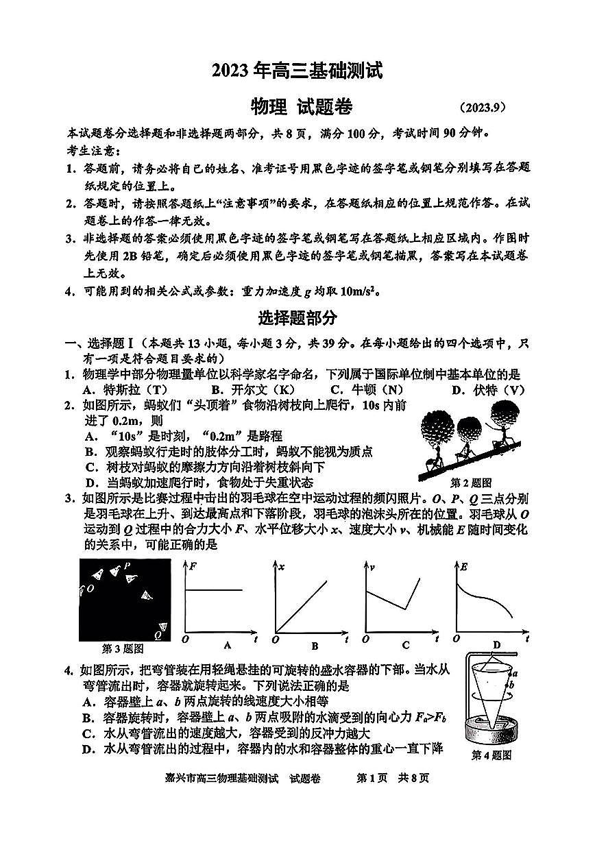 2024届浙江省嘉兴高三9月基础测试-物理试题（含答案）第1页