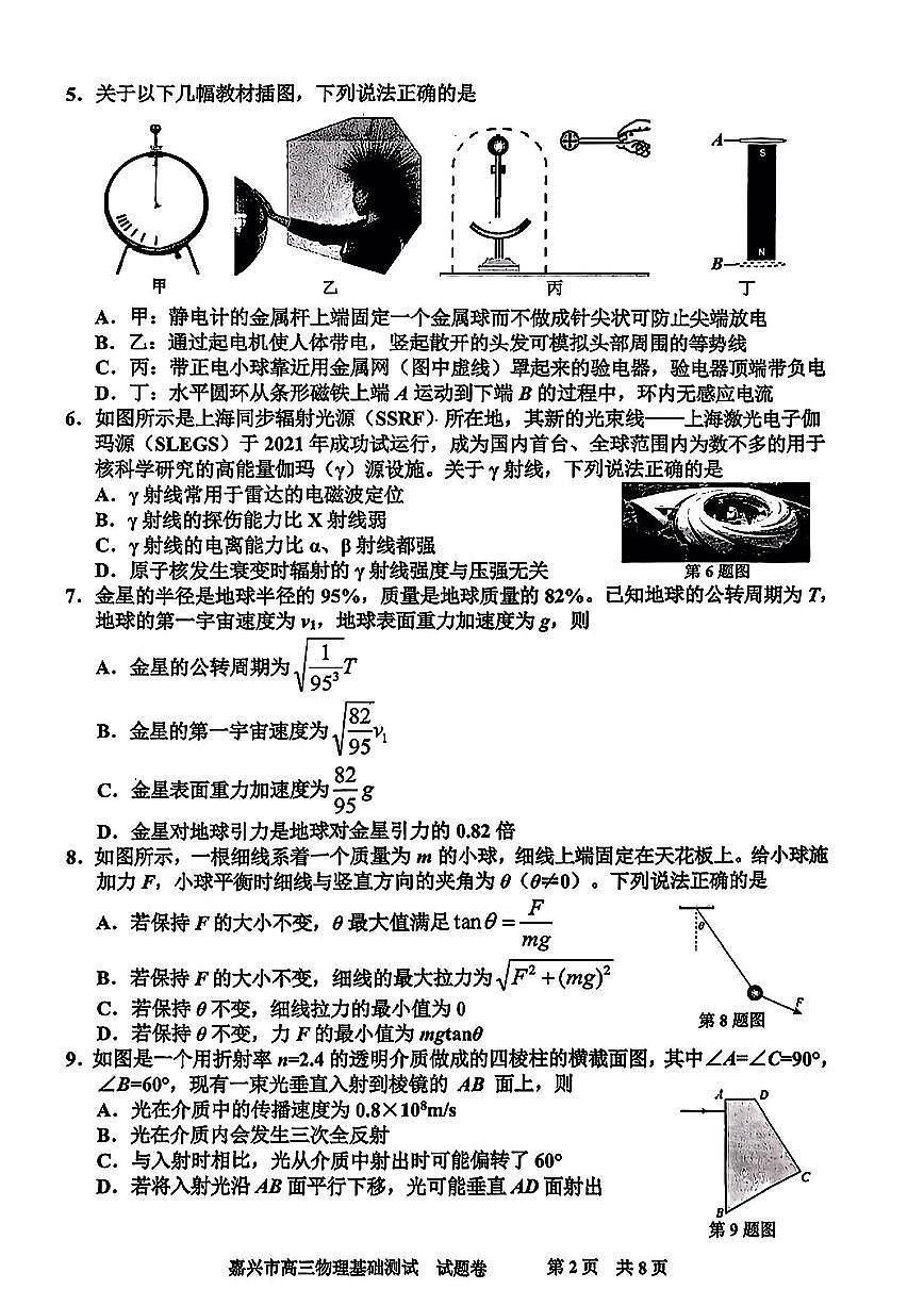 2024届浙江省嘉兴高三9月基础测试-物理试题（含答案）第2页