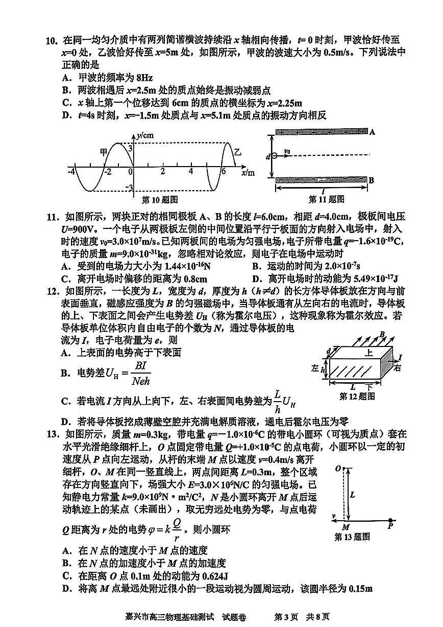 2024届浙江省嘉兴高三9月基础测试-物理试题（含答案）第3页