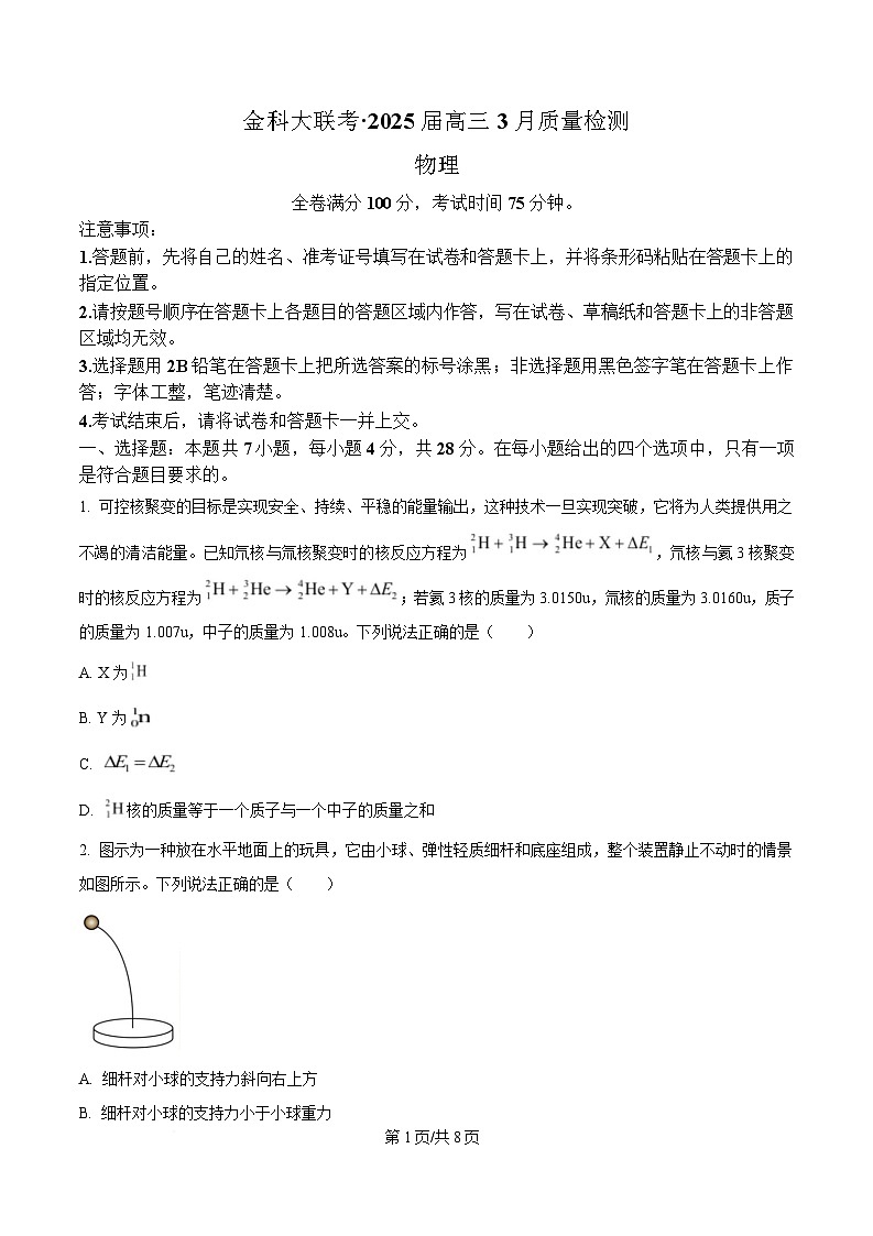 河北省金科大联考2025届高三下学期3月质量监测物理试题（原卷版）第1页