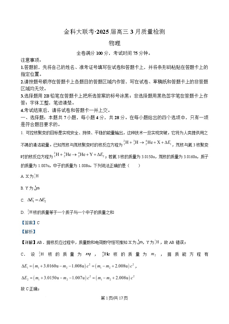 河北省金科大联考2025届高三下学期3月质量监测物理试题 Word版含解析第1页