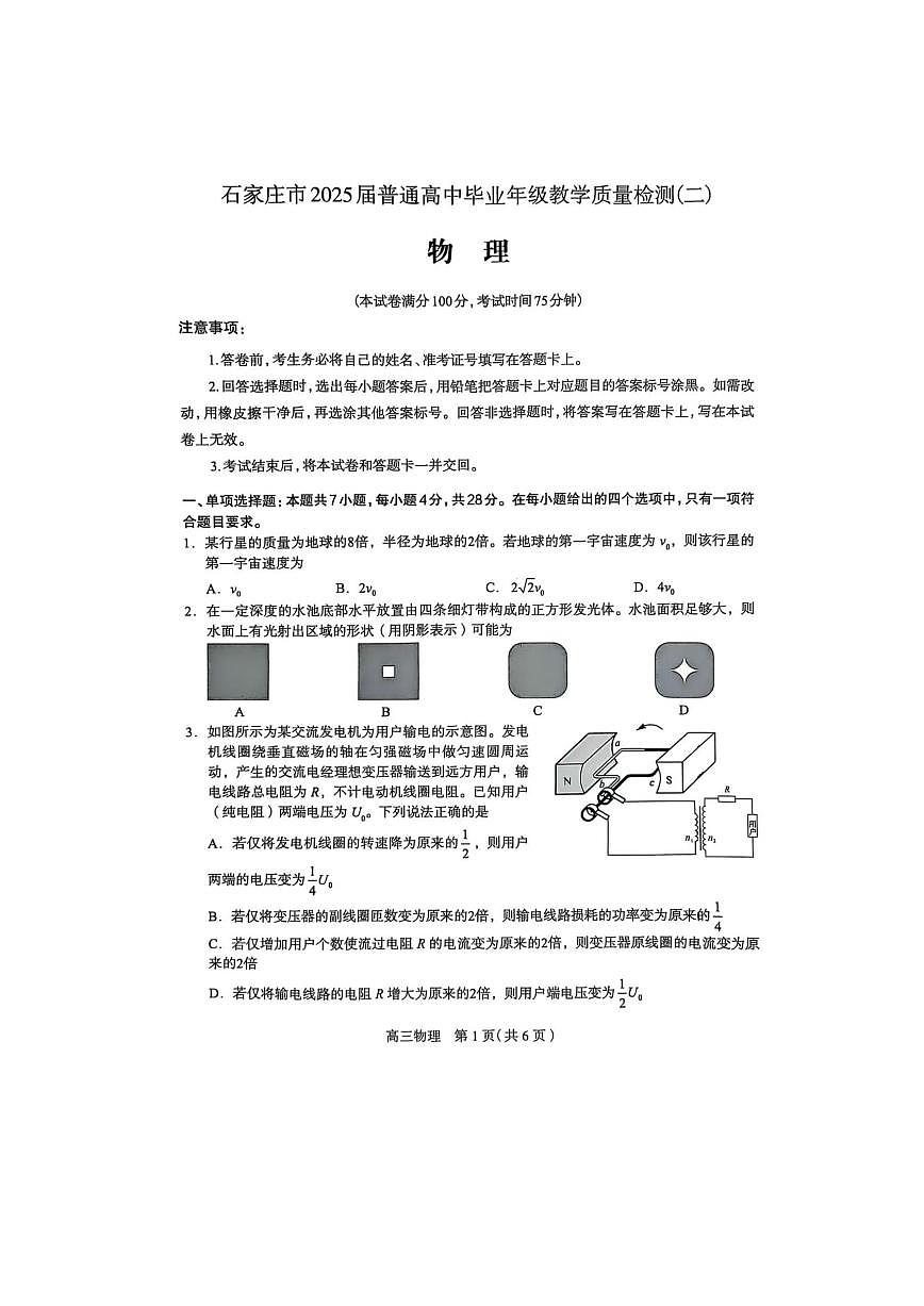 石家庄市2025届普通高中毕业年级教学质量检测（二）物理试卷第1页