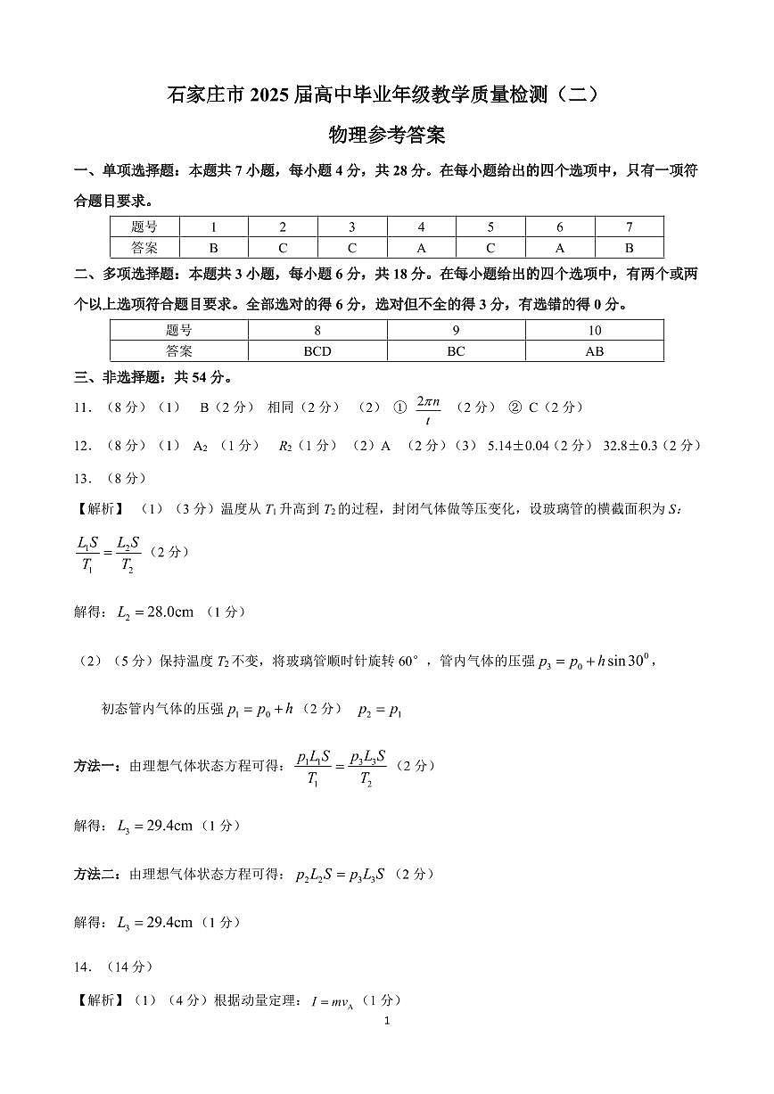 物理参考答案--石家庄市2025届质检（二）第1页
