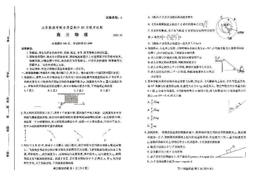 2024届山东新高考联合质量测评高三10月联考-物理试题（含答案）第1页