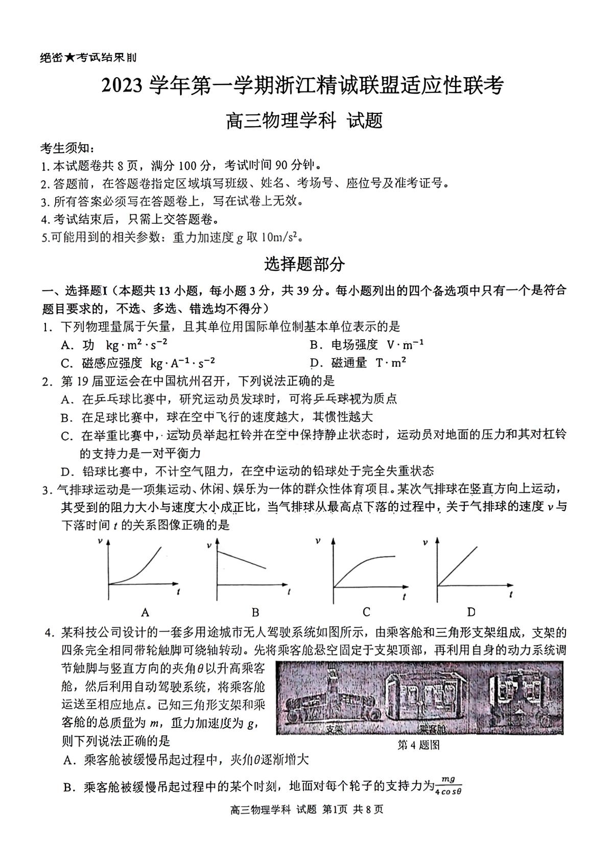 2024届浙江省精诚联盟高三12月适应性联考-物理试题（含答案）第1页
