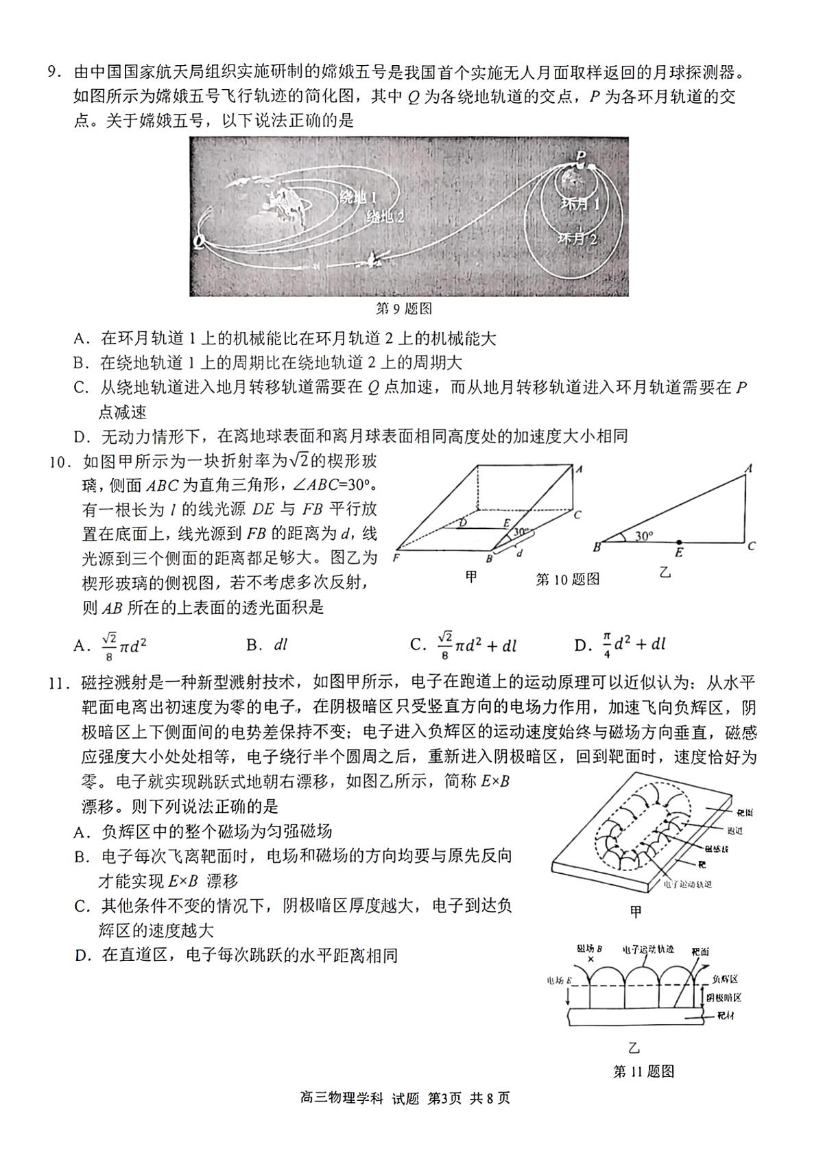 2024届浙江省精诚联盟高三12月适应性联考-物理试题（含答案）第3页