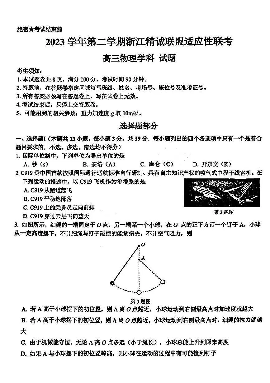 2024届浙江省精诚联盟高三适应考-物理试卷（含答案）第1页