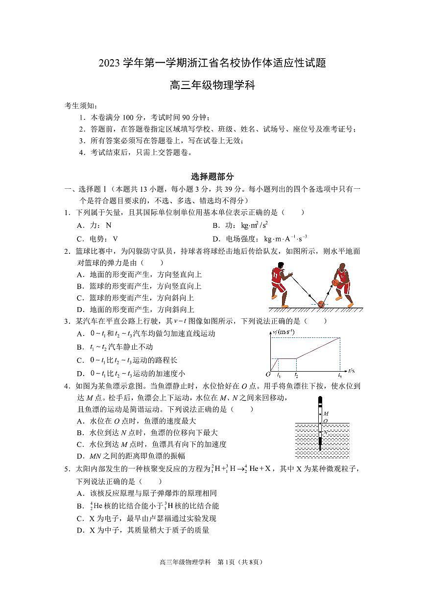2024届浙江名校协作体高三上学期(适应考) 物理试题（含答案）第1页